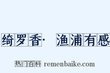 绮罗香·渔浦有感是什么意思的图片